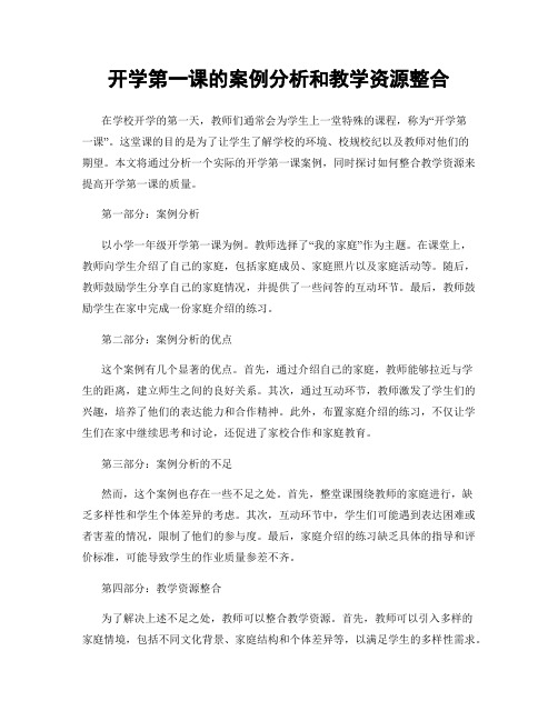 开学第一课的案例分析和教学资源整合