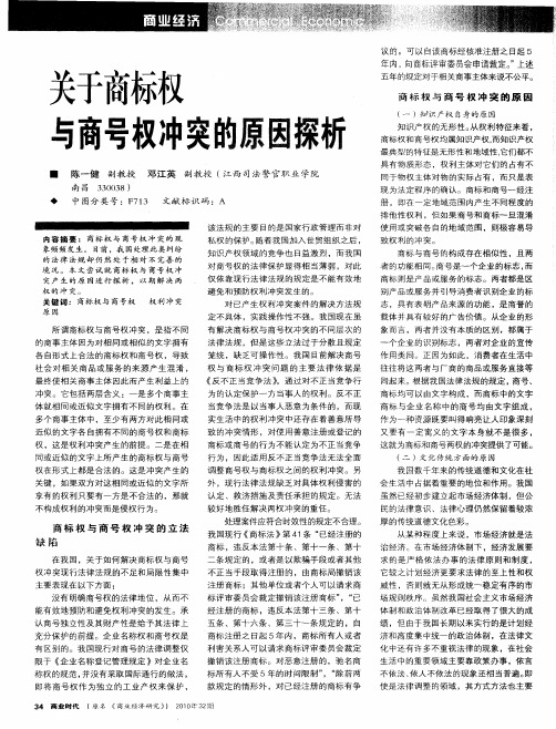 关于商标权与商号权冲突的原因探析