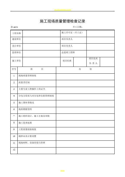 建筑工程施工质量验收表格1-50