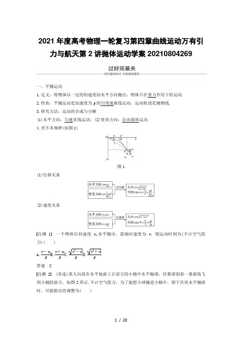 2021年度高考物理一轮复习第四章曲线运动万有引力与航天第2讲抛体运动学案20210804269