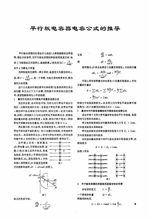 平行板电容器电容公式推导