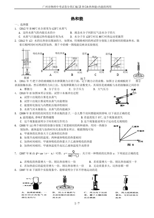 广州市物理中考试卷分类汇编13和14-热和能-内能的利用