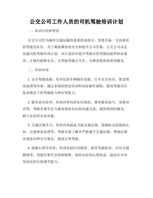 公交公司工作人员的司机驾驶培训计划