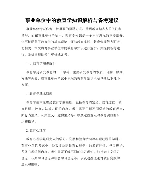 事业单位中的教育学知识解析与备考建议