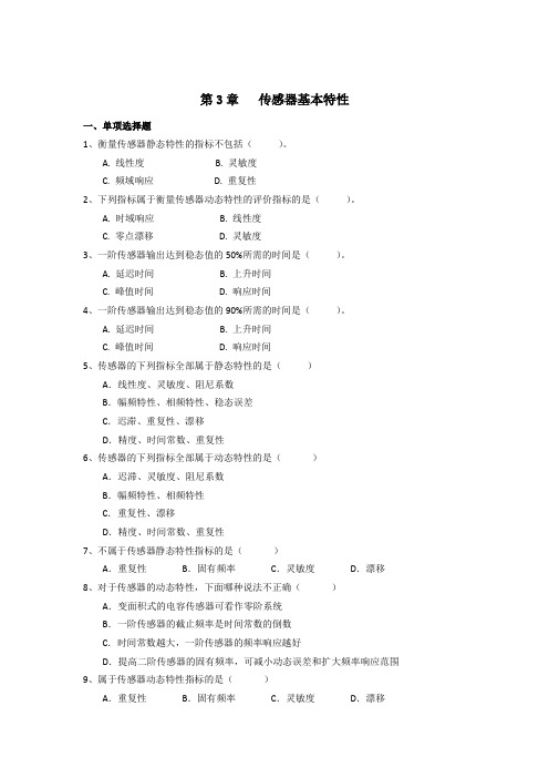 传感器与检测技术第3章   传感器基本特性参考答案