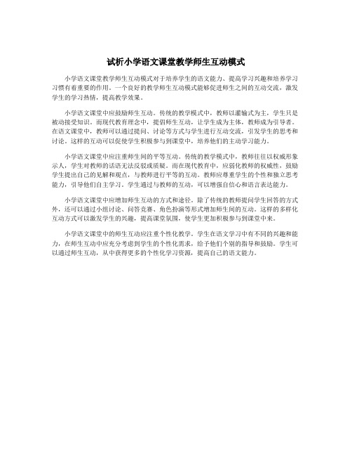 试析小学语文课堂教学师生互动模式