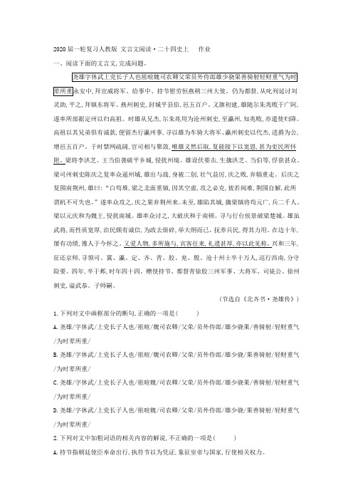 2020届高中语文(人教版)一轮复习文言文阅读·二十四史上作业