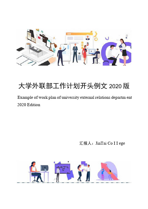 大学外联部工作计划开头例文2020版