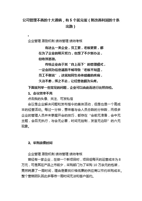 公司管理不善的十大通病，有5个就完蛋（附改善利润的十条出路）