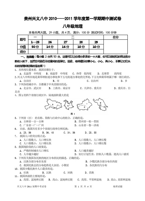 贵州兴义八中初中期中考试地理试卷