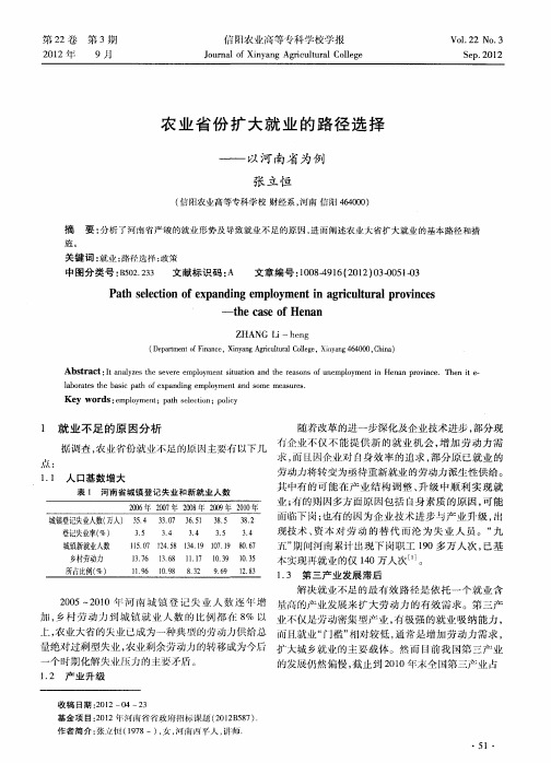 农业省份扩大就业的路径选择——以河南省为例