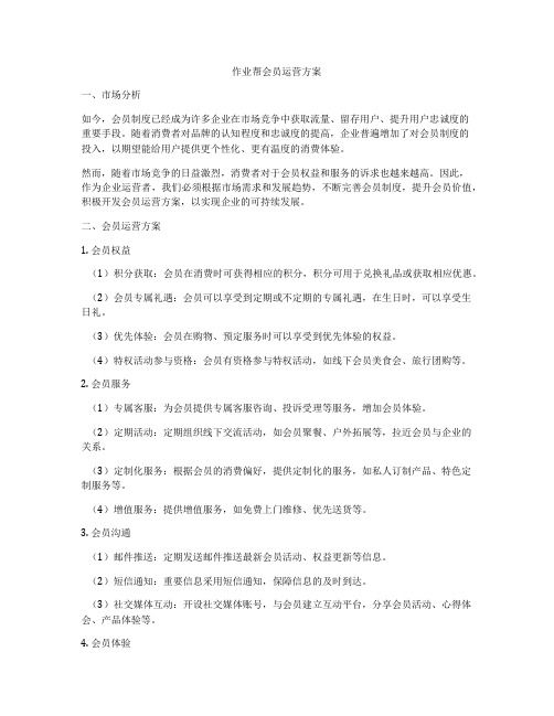 作业帮会员运营方案