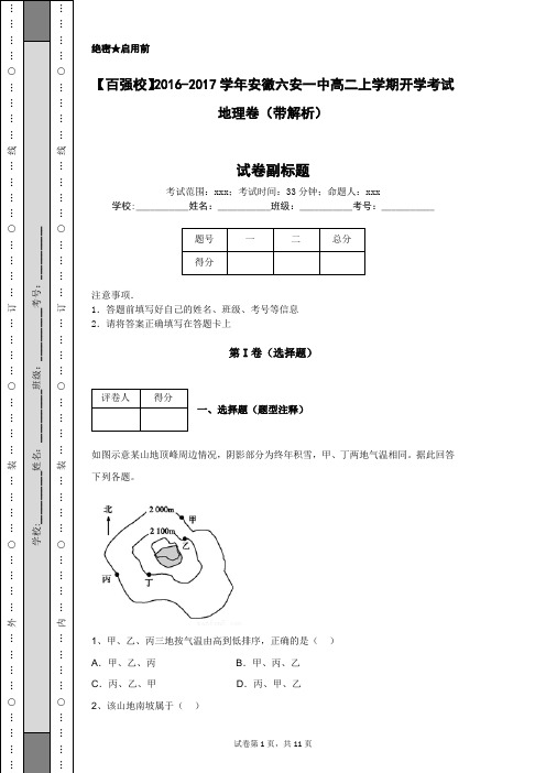 【百强校】2016-2017学年安徽六安一中高二上学期开学考试地理卷(带解析)