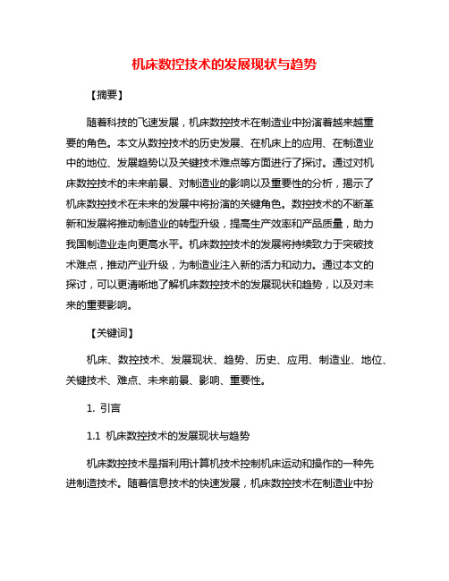 机床数控技术的发展现状与趋势