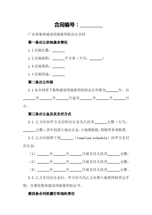 广东省集体建设用地使用权出让合同模板