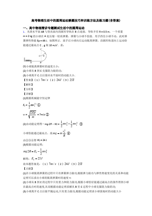 高考物理生活中的圆周运动解题技巧和训练方法及练习题(含答案)