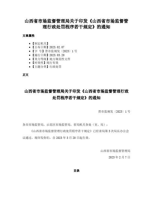 山西省市场监督管理局关于印发《山西省市场监督管理行政处罚程序若干规定》的通知