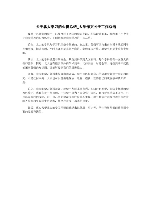 关于北大学习的心得总结_大学作文关于工作总结