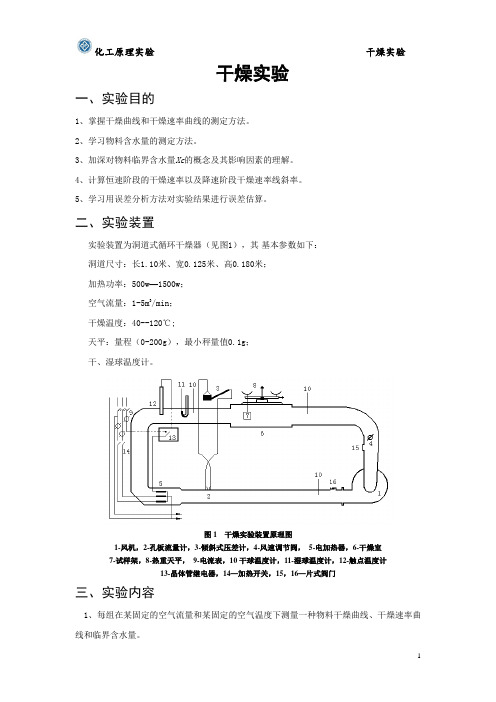 干燥实验报告