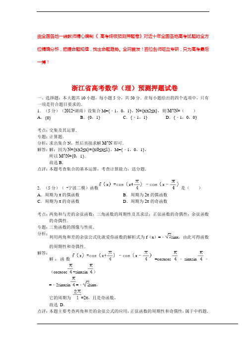 【解析版】2020年浙江省高考数学(理)预测押题试卷 (2)