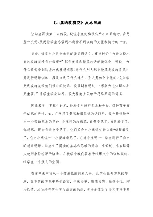 《小鹿的玫瑰花》反思回顾(2篇)