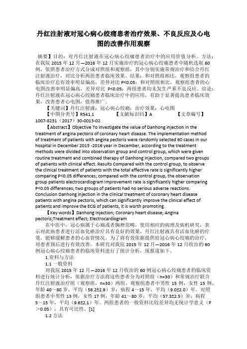 丹红注射液对冠心病心绞痛患者治疗效果、不良反应及心电图的改善作用观察