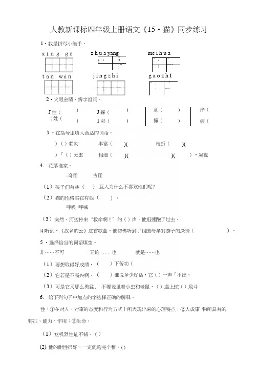 人教新课标四年级上册语文《15猫》同步练习(包含答案).docx