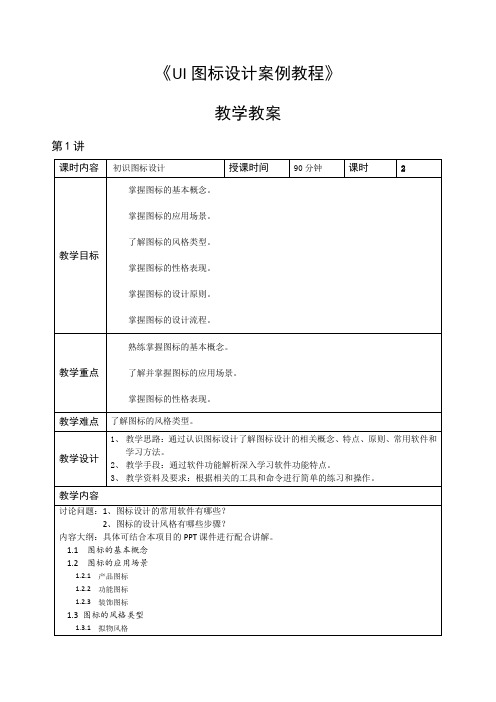 图标设计与制作教学教案