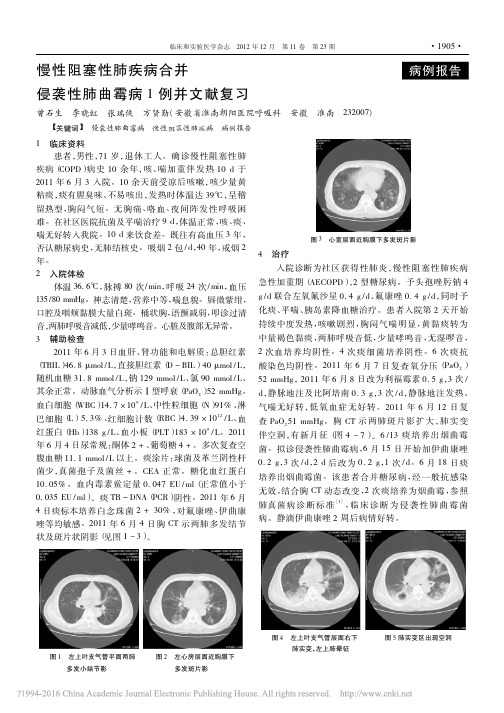 慢性阻塞性肺疾病合并侵袭性肺曲霉病1例并文献复习_曾石生