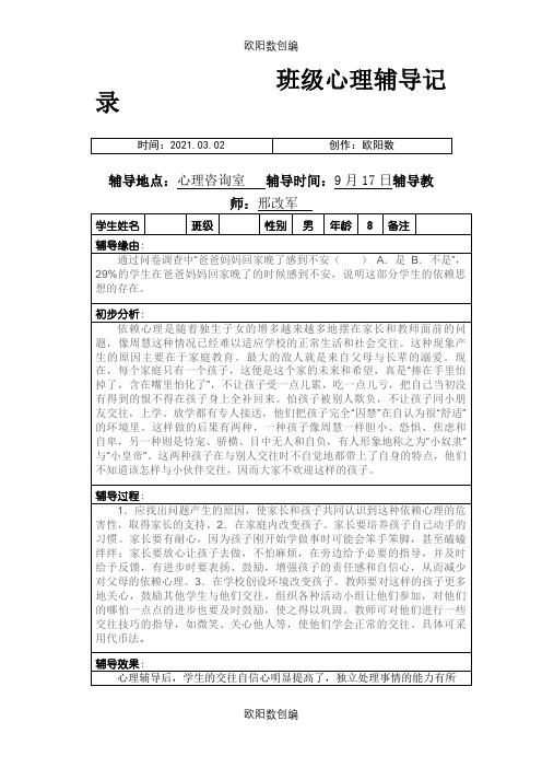 小学班级心理辅导记录之欧阳数创编