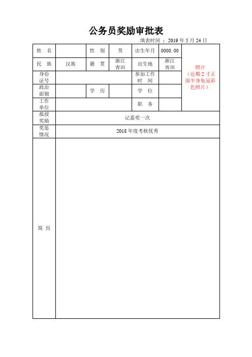 公务员奖励审批表