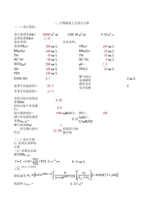 生物脱氮除磷AO工艺设计计算