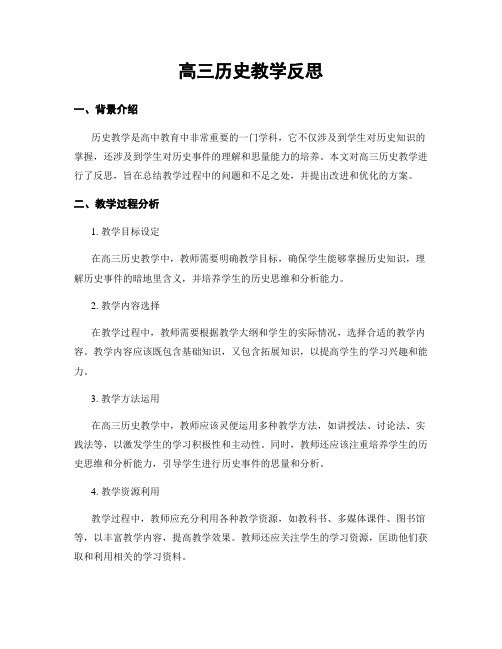 高三历史教学反思