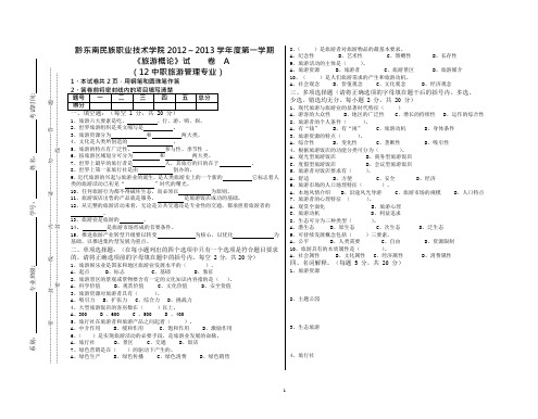 12中职旅游管理《旅游概论》试卷(可编辑修改word版)