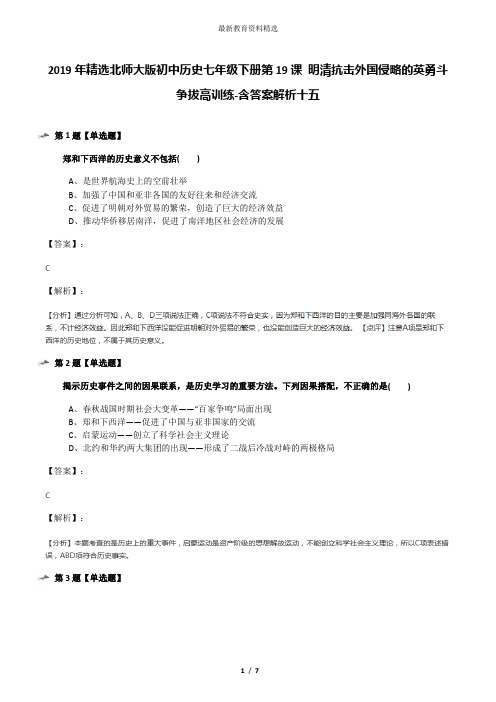 2019年精选北师大版初中历史七年级下册第19课 明清抗击外国侵略的英勇斗争拔高训练-含答案解析十五