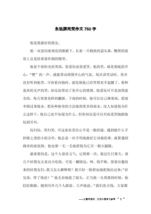 永远牌死党作文750字