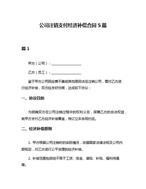 公司注销支付经济补偿合同5篇