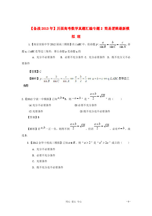 【备战2013年】历届高考数学真题汇编专题2_简易逻辑最新模拟_理