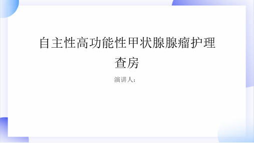 自主性高功能性甲状腺腺瘤护理查房PPT课件