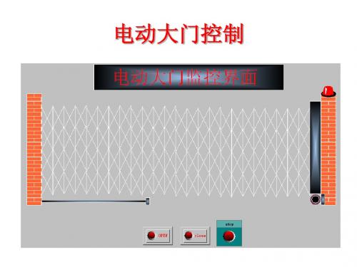 电动大门控制