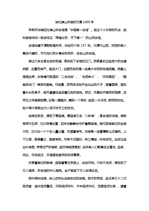 游社旗山陕庙的文章1000字