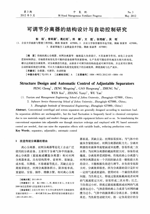 可调节分离器的结构设计与自动控制研究