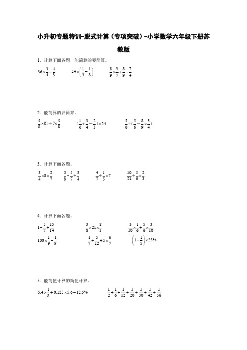 小升初专题特训-脱式计算(专项突破)-小学数学六年级下册苏教版