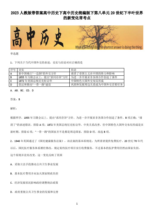 2023人教版带答案高中历史下高中历史统编版下第八单元20世纪下半叶世界的新变化常考点