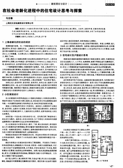 在社会老龄化进程中的住宅设计思考与探索