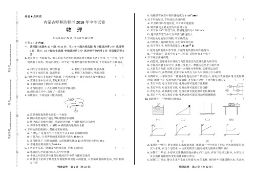 2016年内蒙古呼和浩特市中考物理试卷(含详细答案)