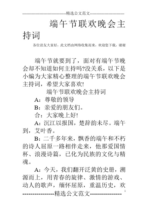 端午节联欢晚会主持词
