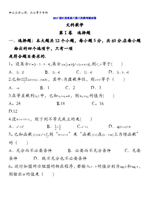 江西省2017届高三第三次联考测试文数试题 含答案