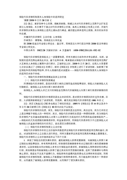 应用文-保险代位求偿权制度在人身保险中的适用研究