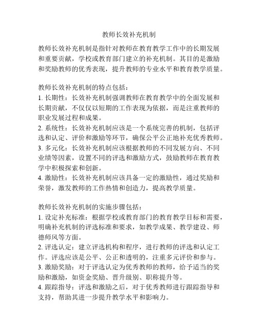 教师长效补充机制